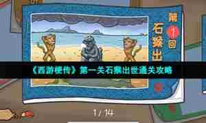 《西游梗传》第一关石猴出世通关攻略