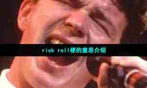 rick roll梗的意思介绍