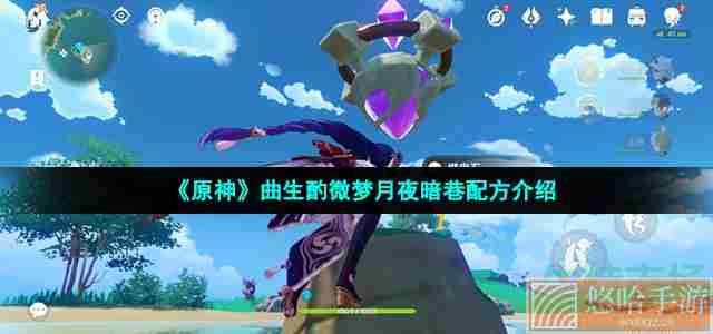 《<a href=https://www.wxsxzz.cn/game/627.html target=_blank class=infotextkey>原神</a>》曲生酌微梦月夜暗巷配方介绍