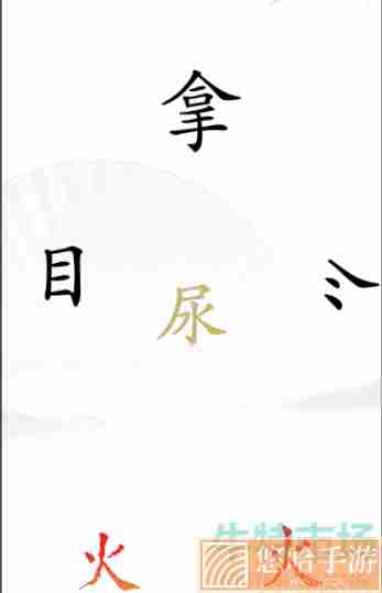 《汉字找茬王》第二十六关灭火2通关攻略