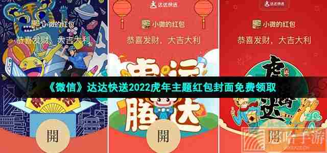 《微信》达达快送2022虎年主题红包封面免费领取