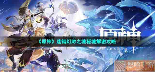 《<a href=https://www.wxsxzz.cn/game/627.html target=_blank class=infotextkey>原神</a>》迷错幻渺之境秘境解密攻略