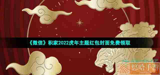 《微信》积家2022虎年主题红包封面免费领取