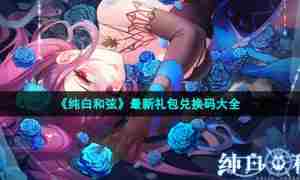 《纯白和弦》最新礼包兑换码大全