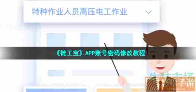 《链工宝》APP账号密码修改教程