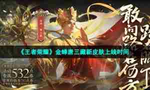 《王者荣耀》金蝉唐三藏新皮肤上线时间