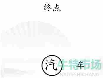 《汉字找茬王》抵达终点通关攻略