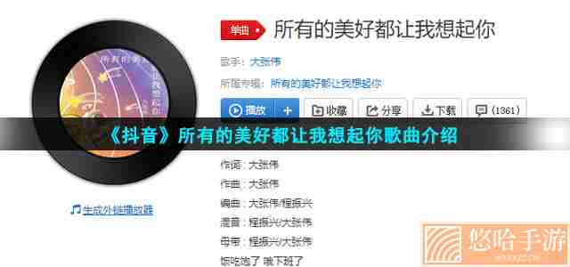 《抖音》所有的美好都让我想起你歌曲介绍