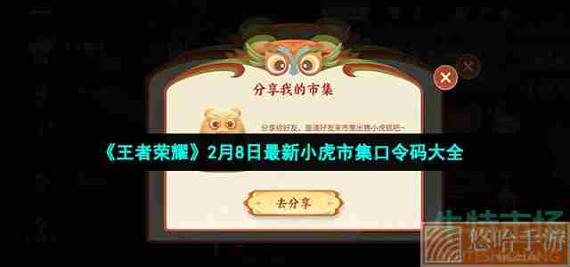 《<a href=https://www.wxsxzz.cn/game/2572.html target=_blank class=infotextkey><a href=https://www.wxsxzz.cn/game/5834.html target=_blank class=infotextkey>王者荣耀</a></a>》2月8日最新小虎市集口令码大全