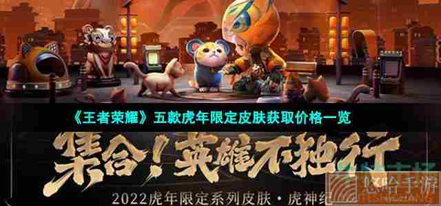 《<a href=https://www.wxsxzz.cn/game/2572.html target=_blank class=infotextkey><a href=https://www.wxsxzz.cn/game/5834.html target=_blank class=infotextkey>王者荣耀</a></a>》五款虎年限定皮肤获取价格一览