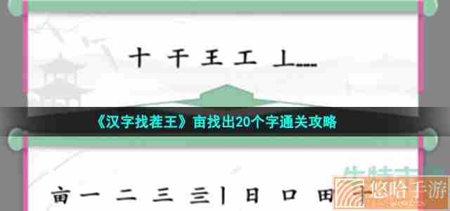 《汉字找茬王》亩找出20个字通关攻略