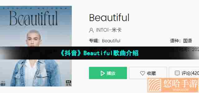 《抖音》Beautiful歌曲介绍