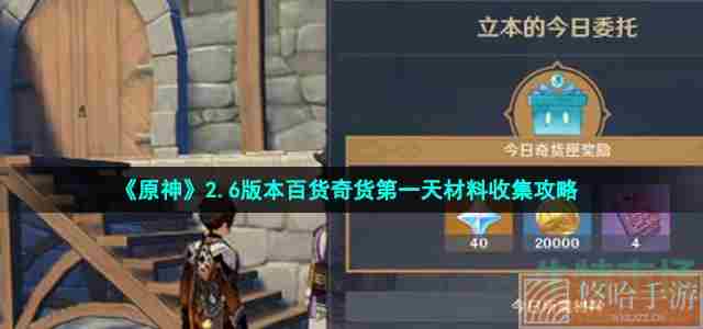 《<a href=https://www.wxsxzz.cn/game/627.html target=_blank class=infotextkey>原神</a>》2.6版本百货奇货第一天材料收集攻略