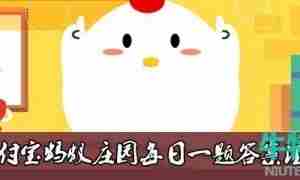  《支付宝》蚂蚁庄园2022年7月31日每日一题答案