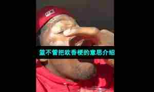 篮不管把欧香梗的意思介绍