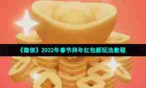 《微信》2022年春节拜年红包新玩法教程