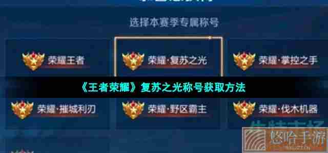 《<a href=https://www.wxsxzz.cn/game/2572.html target=_blank class=infotextkey><a href=https://www.wxsxzz.cn/game/5834.html target=_blank class=infotextkey>王者荣耀</a></a>》复苏之光称号获取方法