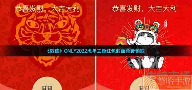 《微信》ONLY2022虎年主题红包封面免费领取