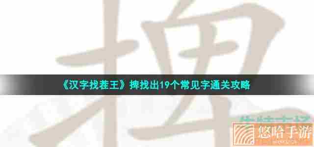 《汉字找茬王》捭找出19个常见字通关攻略