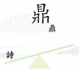 《汉字找茬王》一言九鼎通关攻略