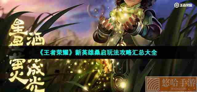 《<a href=https://www.wxsxzz.cn/game/2572.html target=_blank class=infotextkey><a href=https://www.wxsxzz.cn/game/5834.html target=_blank class=infotextkey>王者荣耀</a></a>》新英雄桑启玩法攻略汇总大全