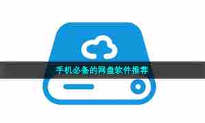 手机必备的网盘软件推荐