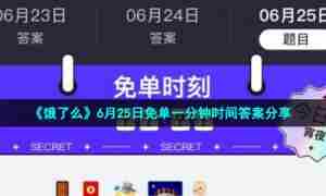《饿了么》6月25日免单一分钟时间答案分享