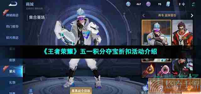 《<a href=https://www.wxsxzz.cn/game/2572.html target=_blank class=infotextkey><a href=https://www.wxsxzz.cn/game/5834.html target=_blank class=infotextkey>王者荣耀</a></a>》五一积分夺宝折扣活动介绍