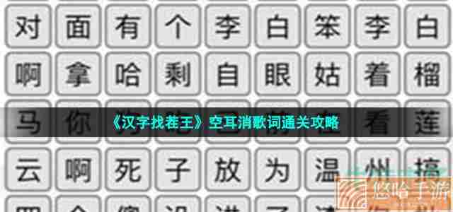 《汉字找茬王》空耳消歌词通关攻略